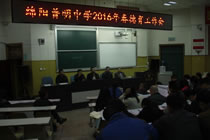 普明中学2016年春德育工作会