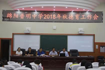 普明中学召开德育工作会