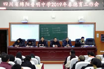 四川省绵阳普明中学召开2019年春德育工作会议