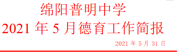 绵阳普明中学 2021年5月德育工作简报