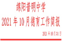 绵阳普明中学 2021年10月德育工作简报