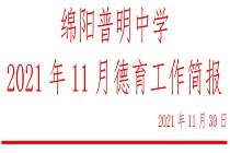 绵阳普明中学 2021年11月德育工作简报