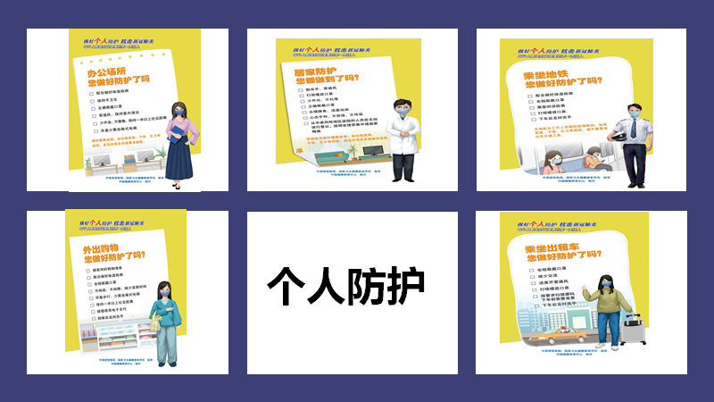 个人防护1.png