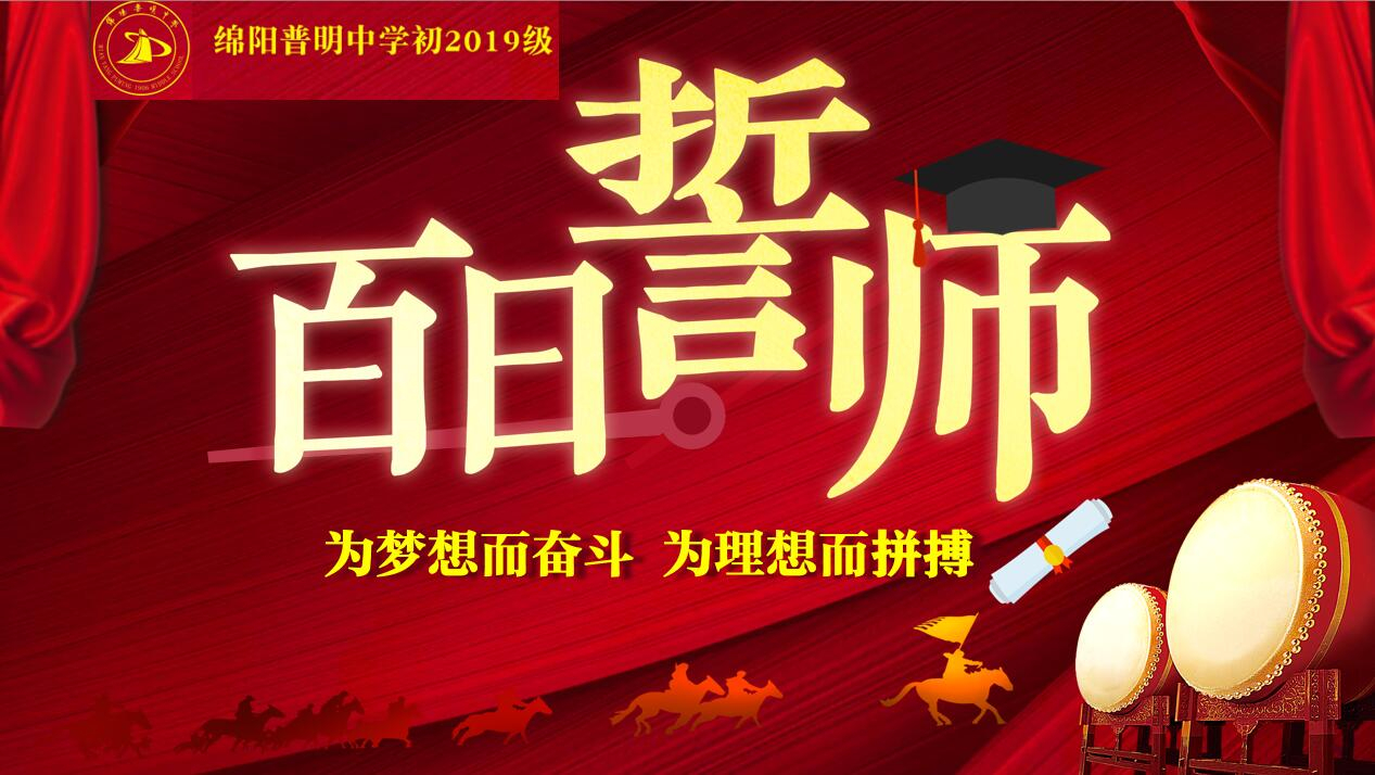 “激扬青春战中考  奋发腾飞向未来”百日誓师大会