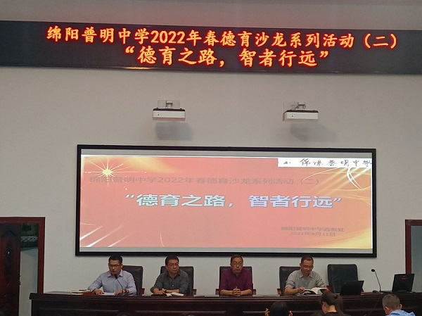 德育之路，智者行远 ——绵阳普明中学开展2022年春德育沙龙系列活动（二）