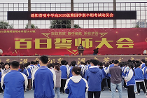 坚志勇为，砥砺前行 ——绵阳普明中学高2020级半期考试考前动员