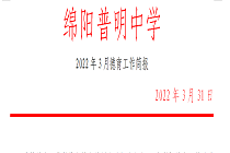 四川省绵阳普明中学2022年3月德育工作简报