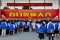 总结以获经验，反思以求未来 ——绵阳普明中学高2020级半期考试总结表彰大会