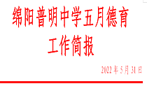 绵阳普明中学2022年5月德育简报