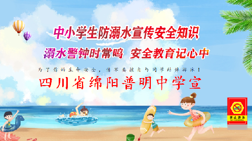 溺水警钟长鸣  安全牢记心中