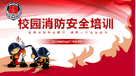 增强消防安全意识 提高火灾逃生能力