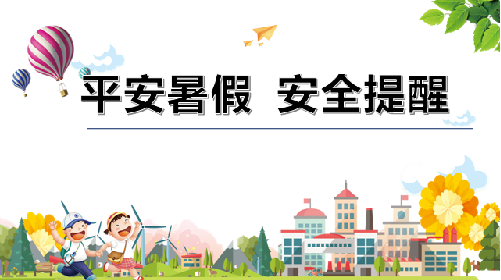 平安暑假  安全提醒