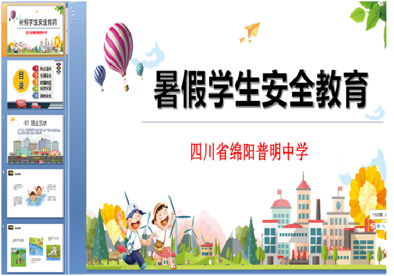 四川省绵阳普明中学平安暑假安全工作