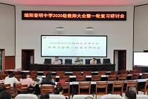 温故知新，继往开来 ——绵阳普明中学高2020级教师大会暨一轮复习研讨会