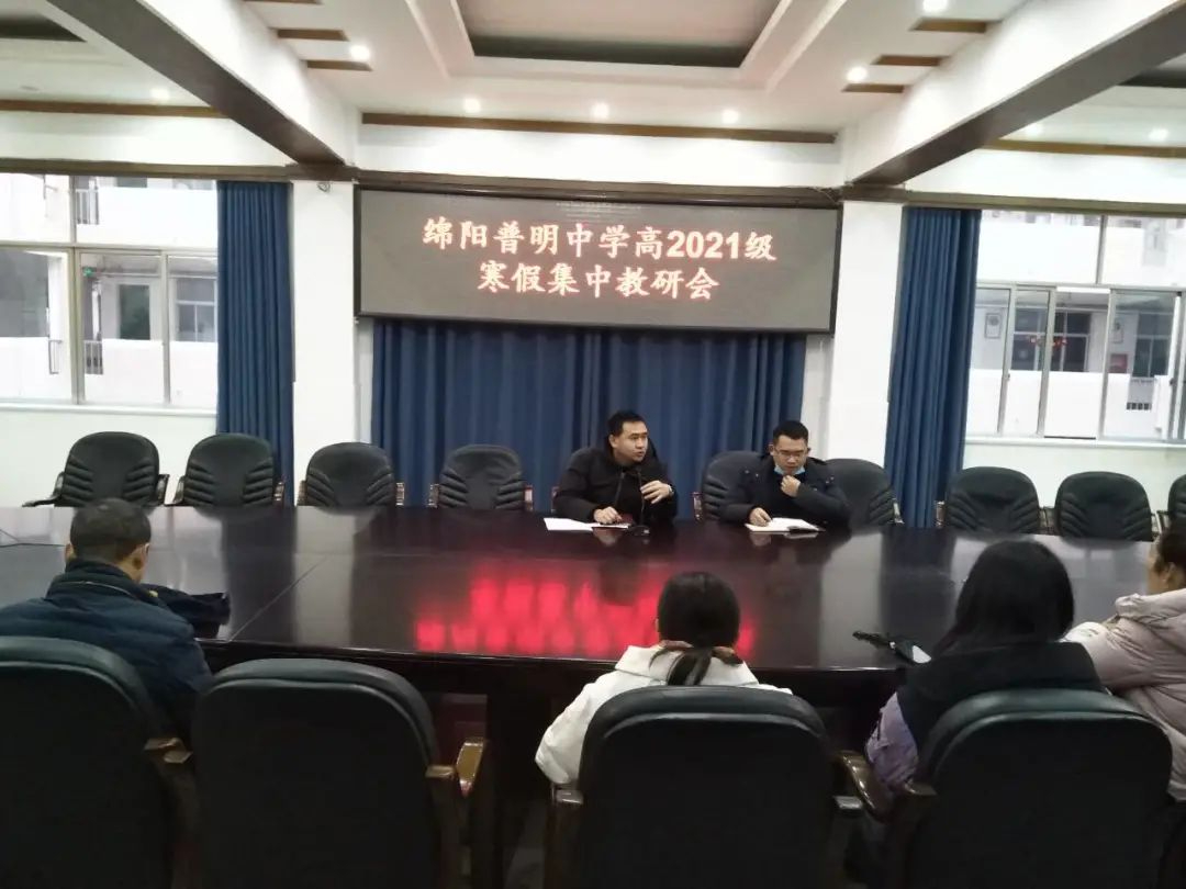 切磋琢磨砥砺深耕，踔厉奋发玉汝于成——绵阳普明中学高2021级集中教研