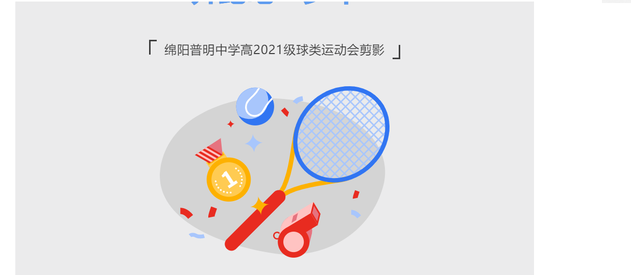奔跑吧！少年———绵阳普明中学高2021级球类运动会剪影