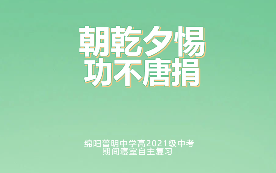 朝乾夕惕，功不唐捐——绵阳普明中学高2021级中考期间寝室自主复习