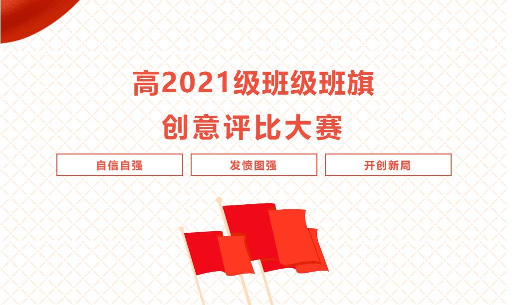 筑团结班级，展青春风采——高2021级班级班旗创意评比大赛