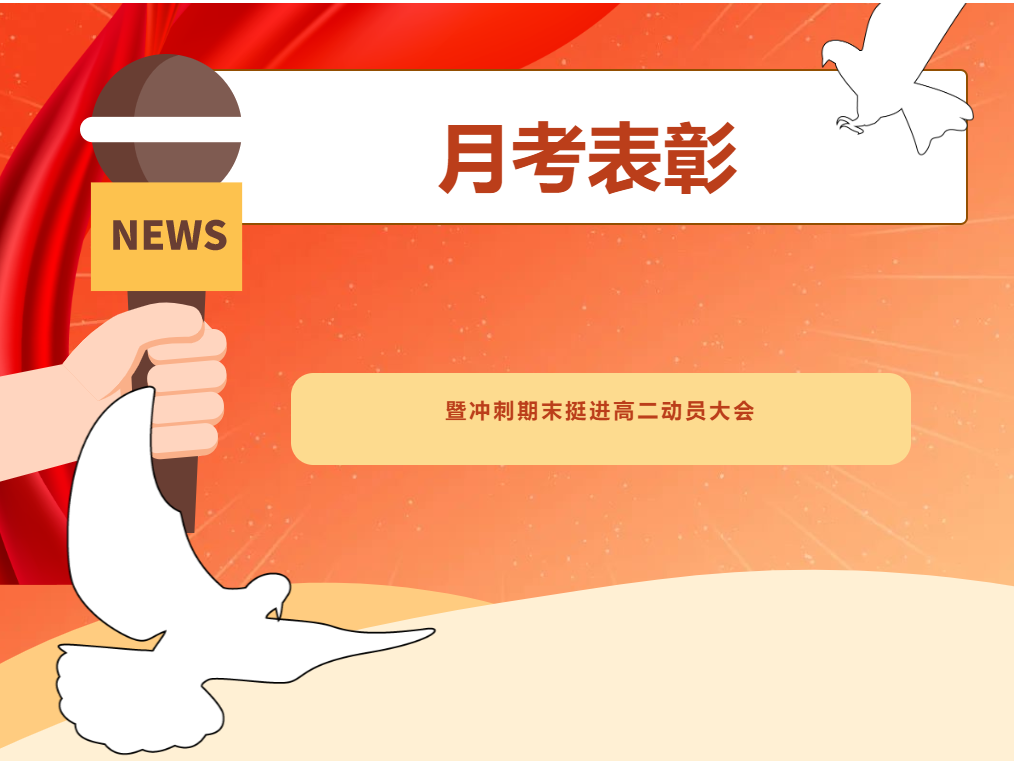 诗书趁年华，莫负好时光——高2021级第三学月考试表彰总结暨冲刺期末挺进高二动员大会