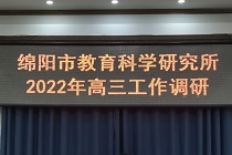 细致引领 精准备考 ——绵阳市教科所专家莅临我校 调研高一、高三工作