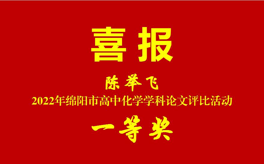 喜报--陈举飞--论文一等奖.jpg