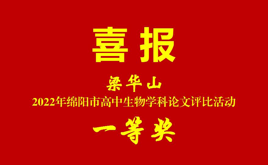 喜报--梁华山--论文一等奖.jpg