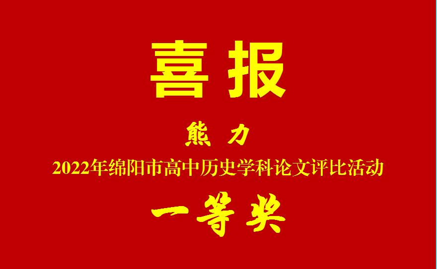 喜报--熊力--论文一等奖.jpg