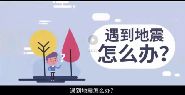 遇到地震怎么办