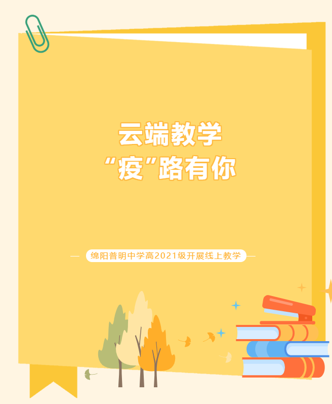云端教学，“疫”路有你 ——绵阳普明中学高2021级开展线上教学