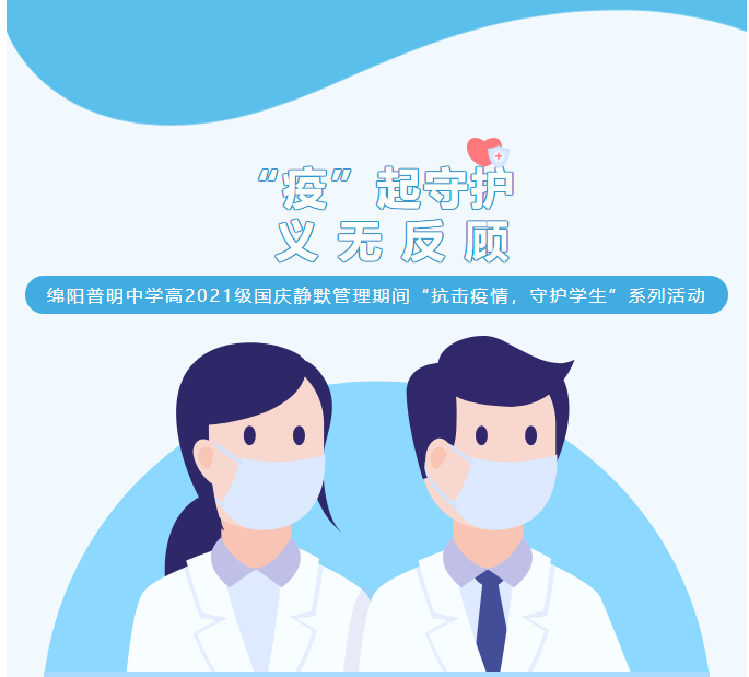 “疫”起守护，义无反顾——绵阳普明中学高2021级国庆静默管理期间“抗击疫情，守护学生”系列活动