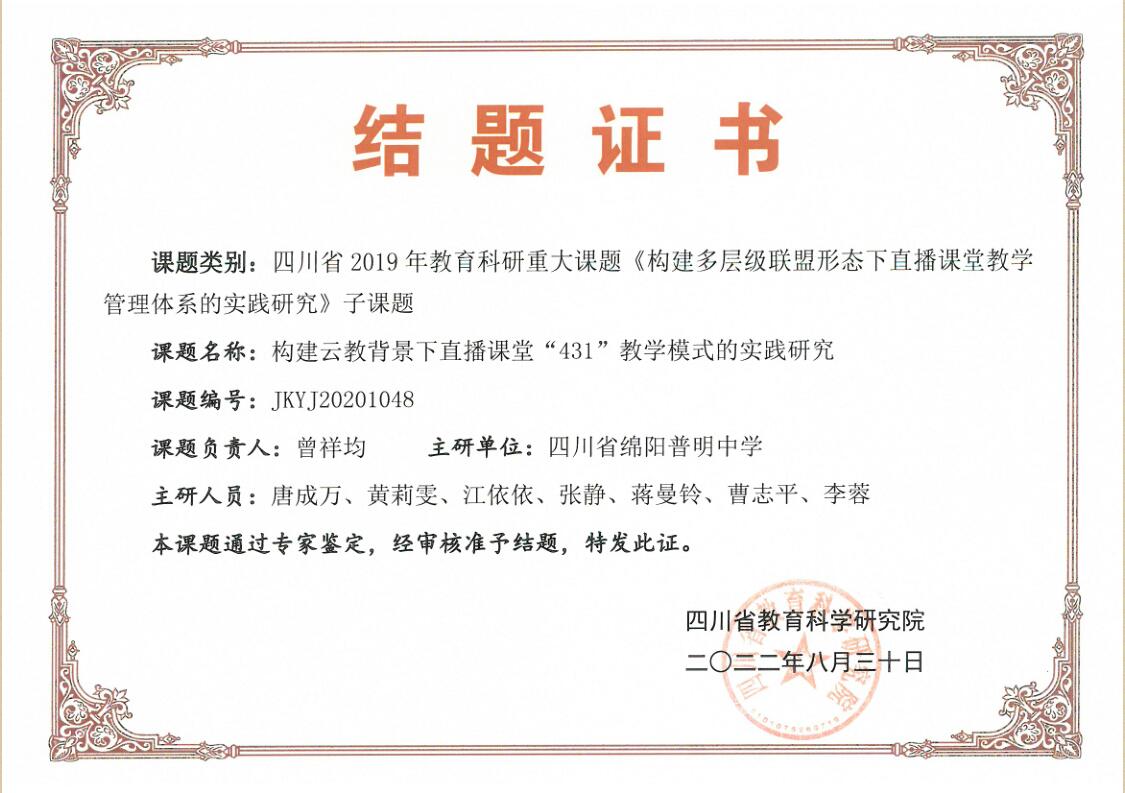 结题证书--431教学模式的研究.jpg