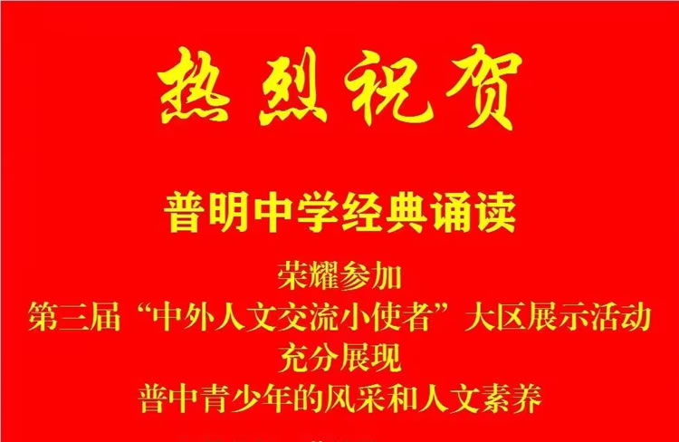 热烈祝贺普明中学经典诵读荣耀参加第三届“中外人文交流小使者”大区展示活动