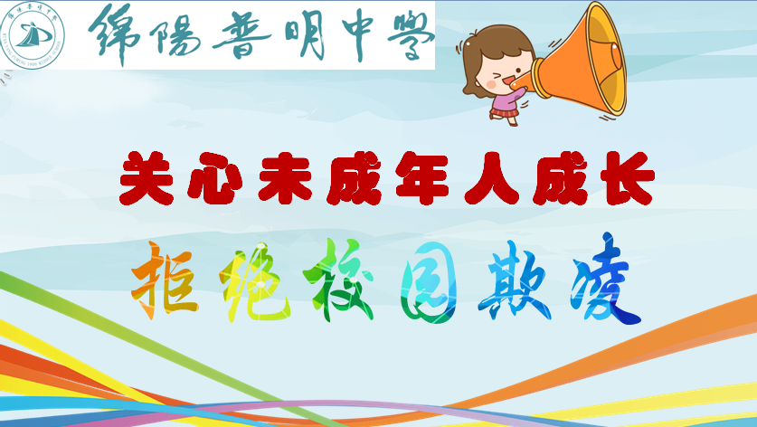 关心未成年人成长  拒绝校园欺凌