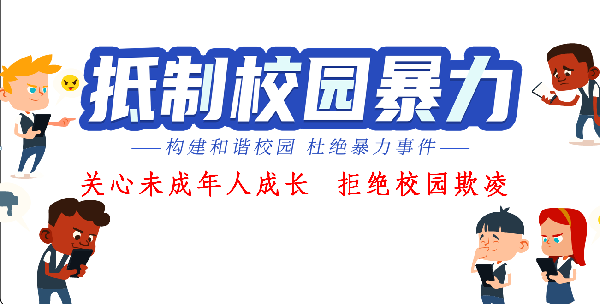 关心未成年人成长  拒绝校园欺凌 四川省绵阳普明中学防范校园欺凌宣传教育活动