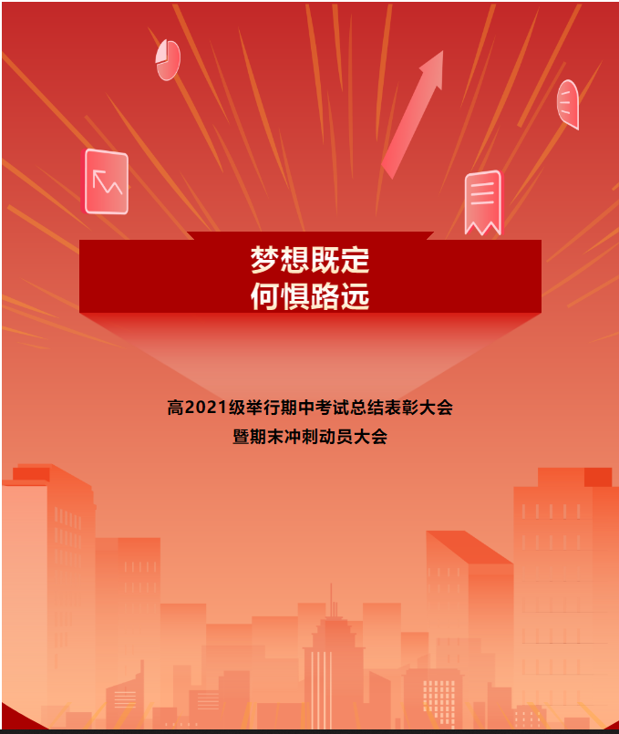 梦想既定，何惧路远——高2021级举行期中考试总结表彰大会暨期末冲刺动员大会