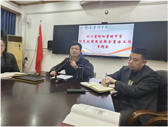 四川省绵阳普明中学防范校园欺凌联合整治工作专题会