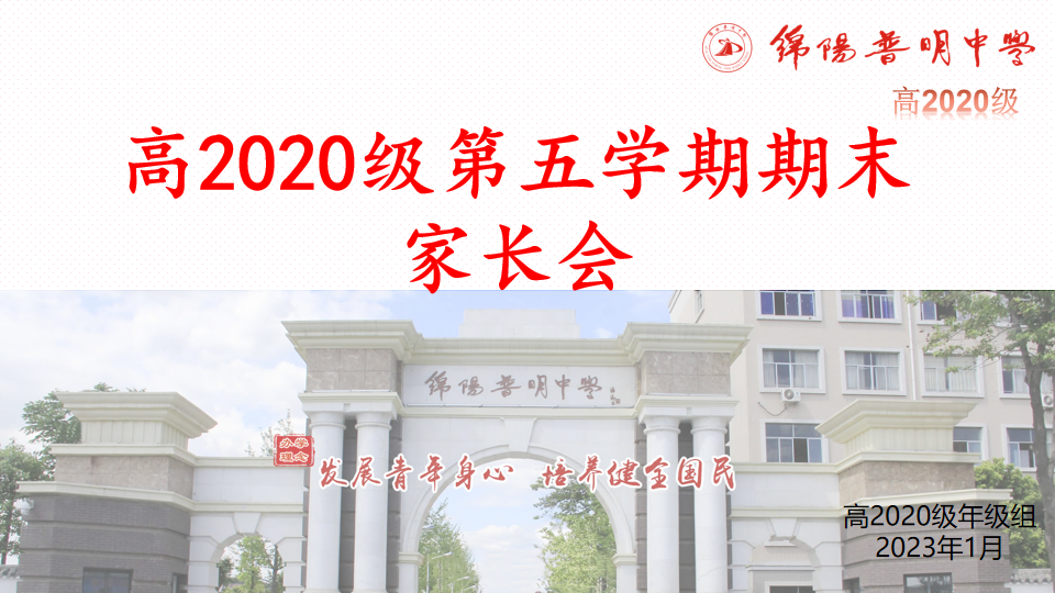 回溯过往涨经验，齐心协力再出发 ——高2020级家长会总结
