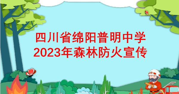 四川省绵阳普明中学 2023年森林防火宣传