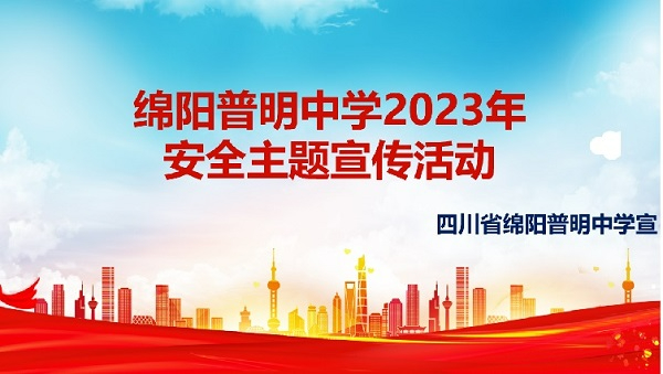 四川省绵阳普明中学2023年寒假安全主题宣传活动