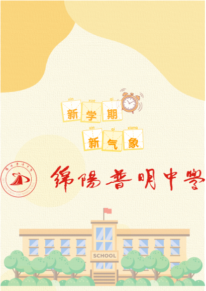 “兔”飞猛进，奋楫争先——绵阳普明中学高2021级组织召开年级学生大会暨期末考试动员大会