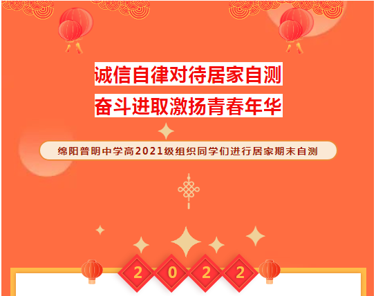 诚信自律对待居家自测，奋斗进取激扬青春年华 ——绵阳普明中学高2021级组织同学们进行居家期末自测