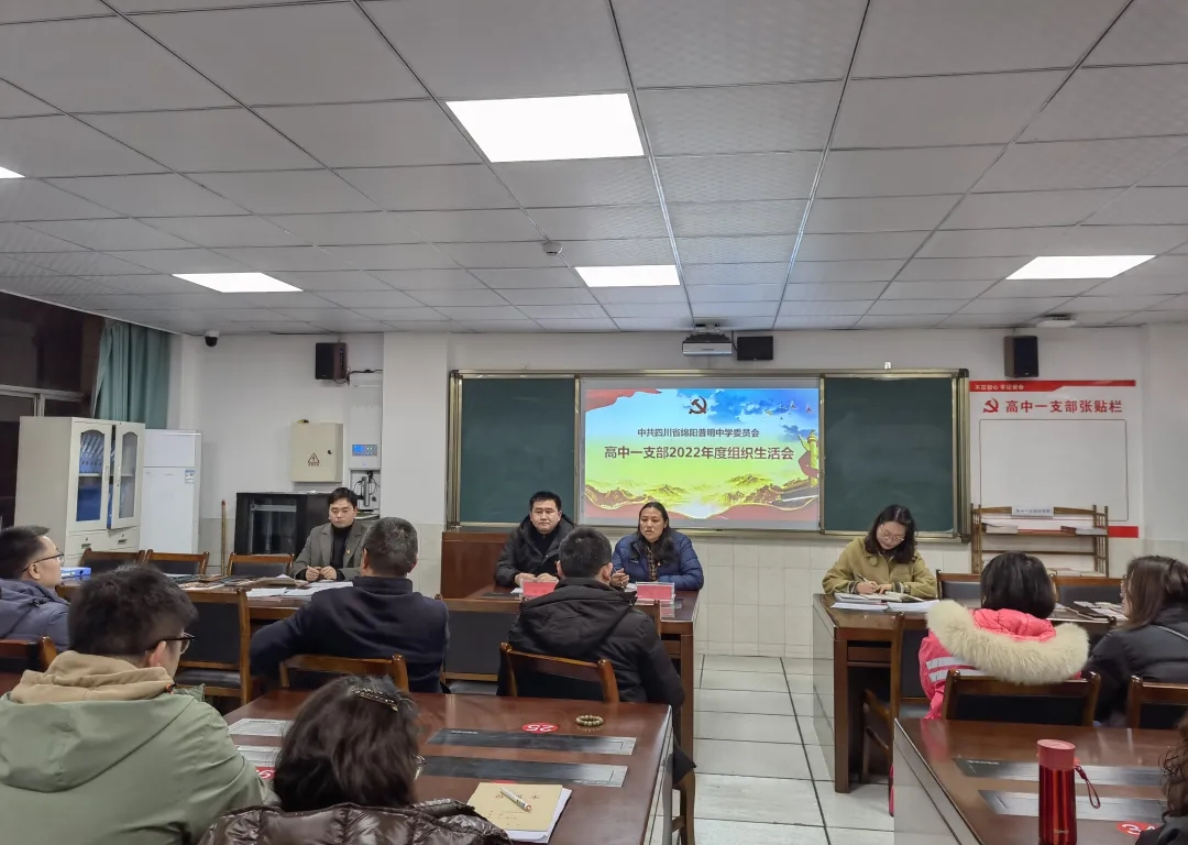 开好组织生活会，凝心聚力再出发  ——绵阳普明中学高中一支部召开2022年度组织生活会和开展民主评议党员