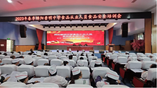 四川省绵阳普明中学2023年春季食品安全培训