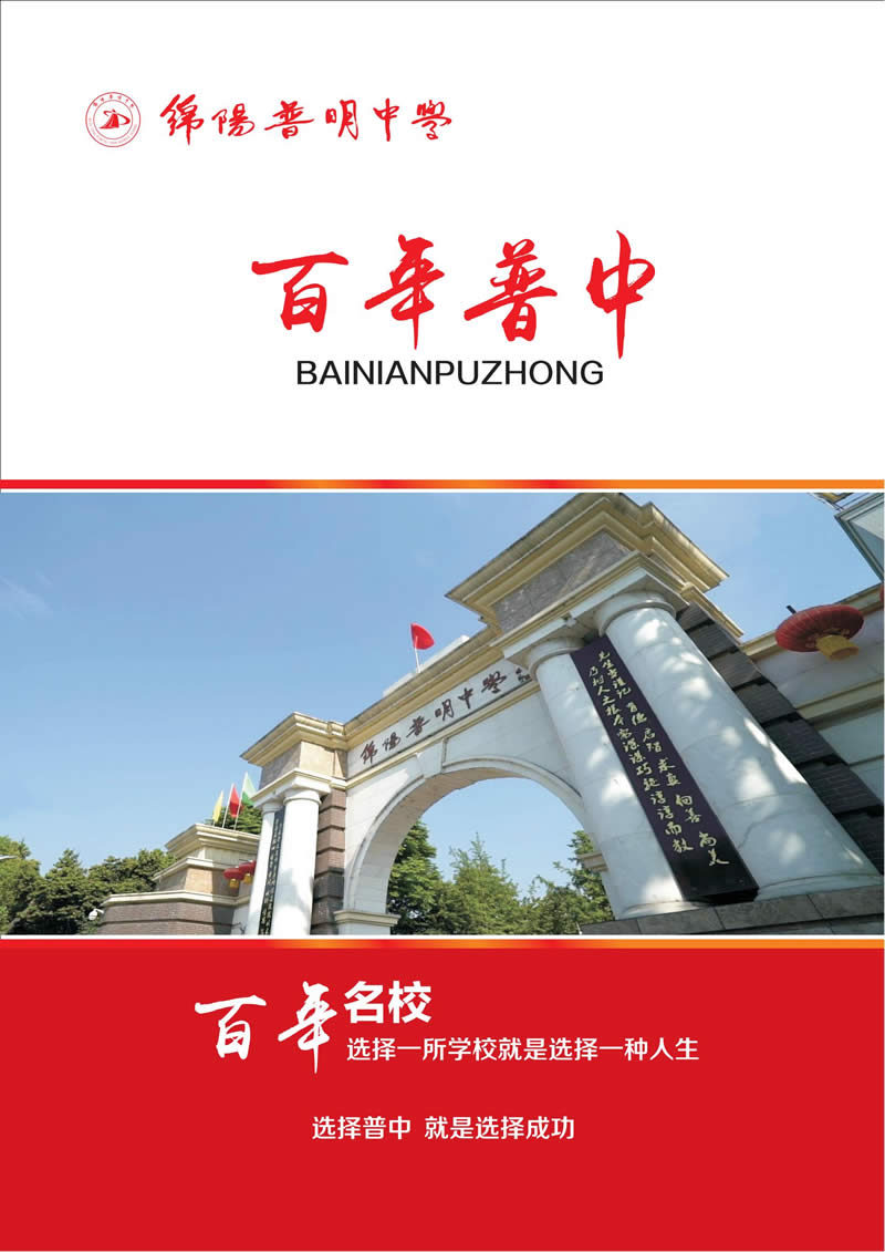 百年普中 青春有约