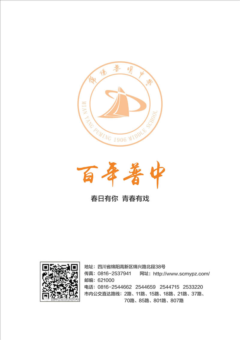 百年普中 青春有约