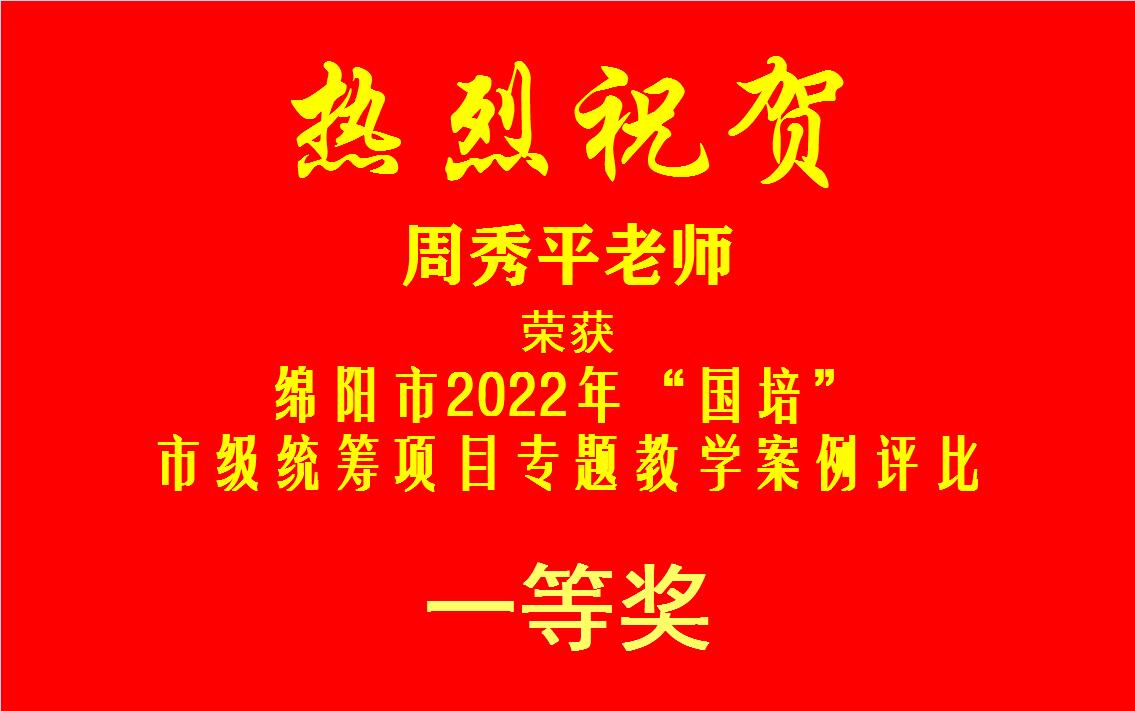 周秀平-教学案例一等奖.jpg