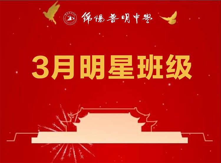 3月明星班级.jpg