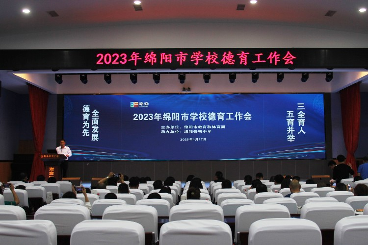 绵阳市2023年德育工作会在普明中学召开