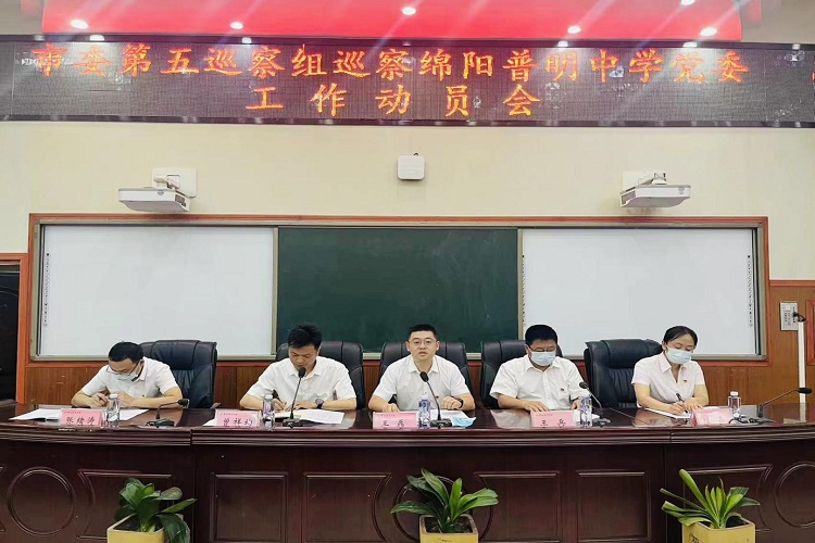 八届市委第四轮第五巡察组巡察普明中学党委工作动员会召开