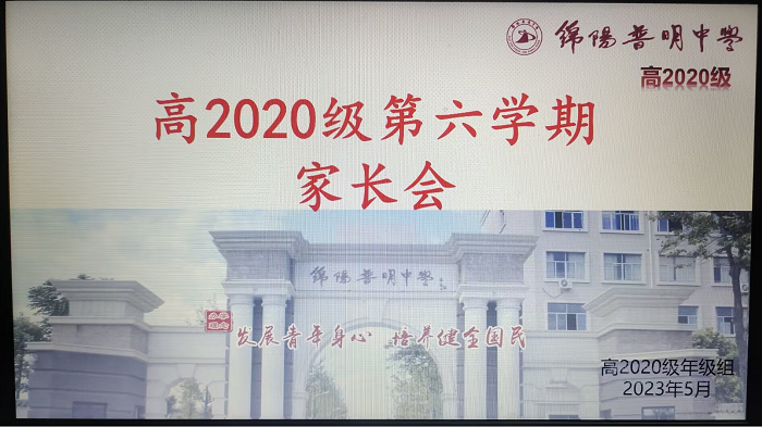 家校携手全力护航 师生齐心圆梦高考 绵阳普明中学召开高三年级高考前冲刺备考家长座谈会